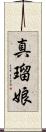 真瑠娘 Scroll