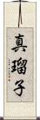 真瑠子 Scroll