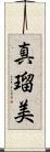 真瑠美 Scroll