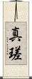 真瑳 Scroll