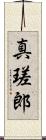 真瑳郎 Scroll