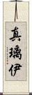 真璃伊 Scroll
