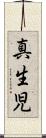 真生児 Scroll