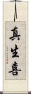 真生喜 Scroll