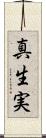 真生実 Scroll