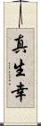 真生幸 Scroll