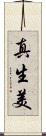 真生美 Scroll