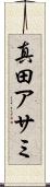 真田アサミ Scroll