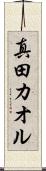真田カオル Scroll