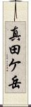 真田ケ岳 Scroll