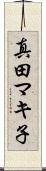 真田マキ子 Scroll