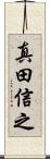 真田信之 Scroll