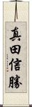 真田信勝 Scroll