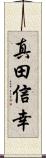真田信幸 Scroll