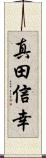 真田信幸 Scroll