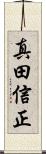 真田信正 Scroll