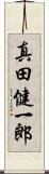 真田健一郎 Scroll