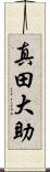 真田大助 Scroll