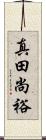 真田尚裕 Scroll