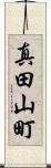 真田山町 Scroll