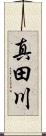 真田川 Scroll