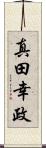 真田幸政 Scroll