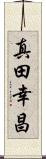 真田幸昌 Scroll