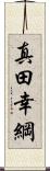 真田幸綱 Scroll