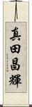 真田昌輝 Scroll