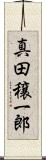 真田穣一郎 Scroll