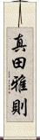 真田雅則 Scroll