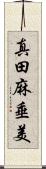 真田麻垂美 Scroll