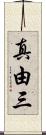 真由三 Scroll