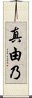 真由乃 Scroll