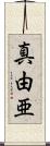 真由亜 Scroll