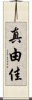 真由佳 Scroll