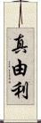 真由利 Scroll