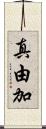 真由加 Scroll