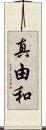 真由和 Scroll
