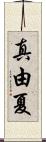 真由夏 Scroll
