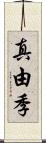 真由季 Scroll