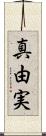 真由実 Scroll