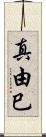 真由巳 Scroll