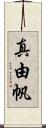 真由帆 Scroll