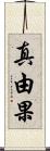 真由果 Scroll