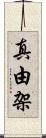 真由架 Scroll