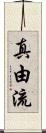真由流 Scroll