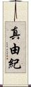 真由紀 Scroll