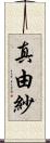 真由紗 Scroll
