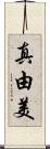 真由美 Scroll